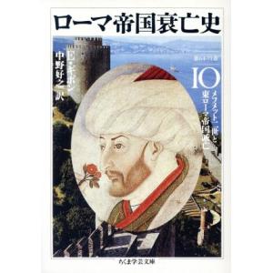 ローマ帝国衰亡史(10) 第64-71章 メフメット二世と東ローマ帝国滅亡 ちくま学芸文庫/エドワー...