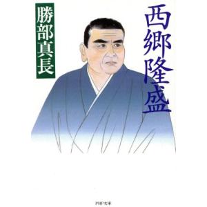 西郷隆盛 PHP文庫/勝部真長(著者)