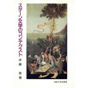 スターン文学のコンテクスト／伊藤誓(著者)