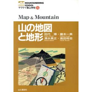 山の地図と地形 ヤマケイ登山学校１５／田代博(著者),藤本一美(著者),清水長正(著者),高田将志(...