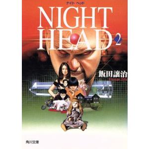 NIGHT HEAD(2) 角川文庫/飯田譲治(著者)
