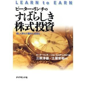 ピーター・リンチのすばらしき株式投資 楽しく学んで豊かに生きる／ピーターリンチ(著者),ジョンロスチ...