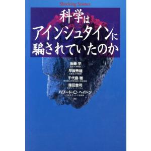 科学はアインシュタインに騙されていたのか ショッキング・サイエンス・シリーズ／後藤学(著者),早坂秀...