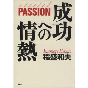 成功への情熱 ＰＡＳＳＩＯＮ／稲盛和夫(著者)