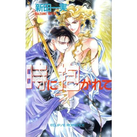 時に抱かれて ECLIPSE ROMANCE/新田一実(著者)