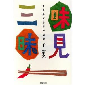味見三昧 食をめぐる24の随想/千宗之(著者)の商品画像