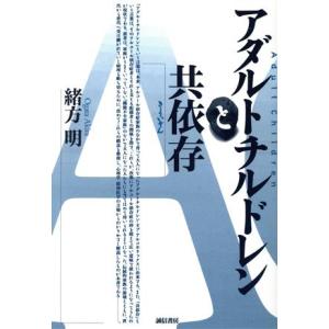 アダルトチルドレンと共依存/緒方明(著者)