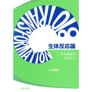 生体反応論 生体機能の有機化学/太田博道(著者)