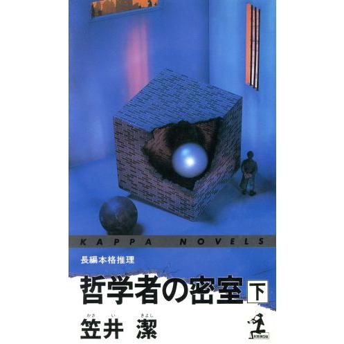 哲学者の密室(下) カッパ・ノベルス/笠井潔(著者)