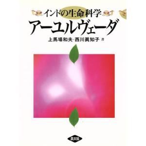 インドの生命科学　アーユルヴェーダ インドの生命科学／上馬場和夫(著者),西川真知子(著者)