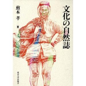 文化の自然誌／煎本孝(著者)