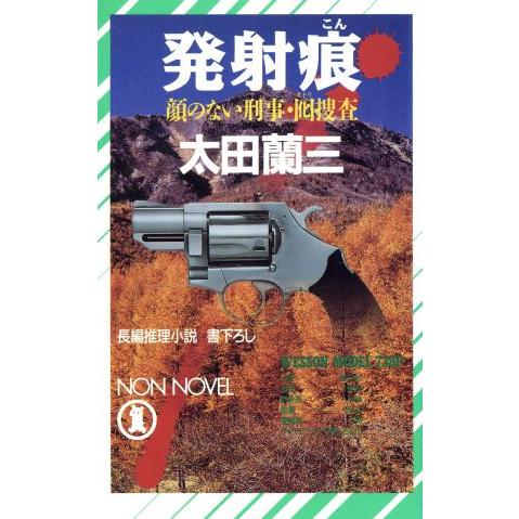 発射痕 顔のない刑事・囮捜査 ノン・ノベル/太田蘭三(著者)