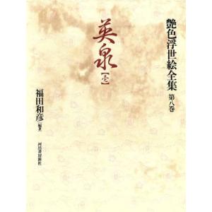 英泉(壱) 艶色浮世絵全集第８巻／福田和彦(著者)