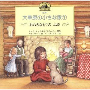 絵本・大草原の小さな家(1) おおきなもりのふゆ/ローラ・インガルス・ワイルダー(著者),たにぐちゆ...