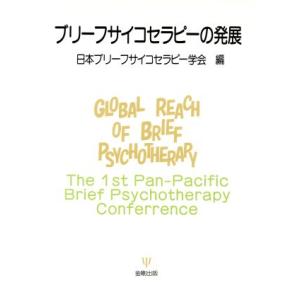 ブリーフサイコセラピーの発展/日本ブリーフサイコセラピー学会(編者)