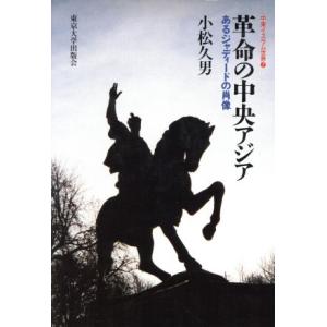 革命の中央アジア あるジャディードの肖像 中東イスラム世界７／小松久男(著者)