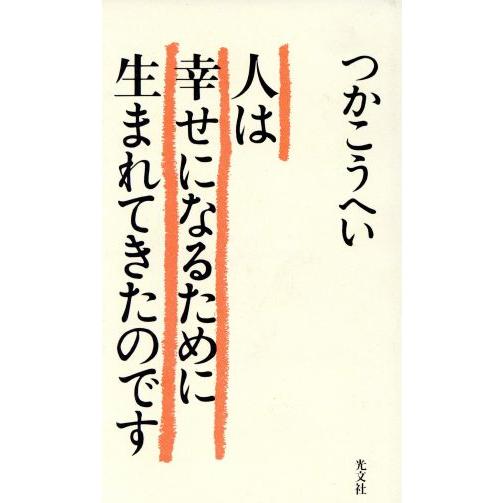 人は幸せになるために生まれてきたのです/つかこうへい(著者)