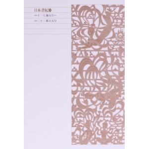 日本書紀(2) 巻第十一:仁徳天皇〜巻第二十二:推古天皇 新編日本古典文学全集3/小島憲之(訳者),