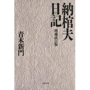納棺夫日記 文春文庫/青木新門(著者)
