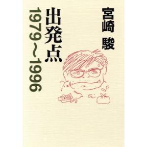 出発点 1979〜1996/宮崎駿(著者)