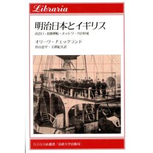 明治日本とイギリス 出会い・技術移転・ネットワークの形成 りぶらりあ選書／オリーヴチェックランド(著...