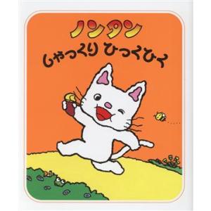 ノンタン しゃっくり ひっくひく ノンタンあそぼうよ15/キヨノサチコ(著者)