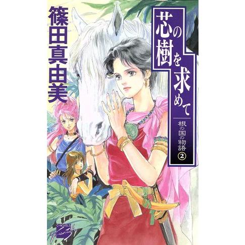 芯の樹を求めて(2) 根の国の物語 C★NOVELSファンタジア根の国の物語2/篠田真由美(著者)
