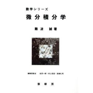 微分積分学 数学シリーズ／難波誠(著者)｜bookoffonline2