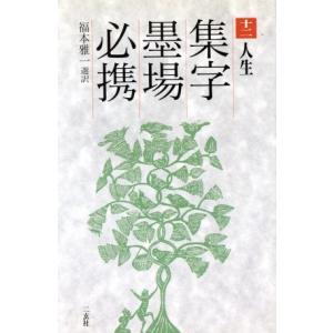 名句墨場必携 全12巻+別冊(総索引)/木耳社編集部・編/木耳社 : ブック