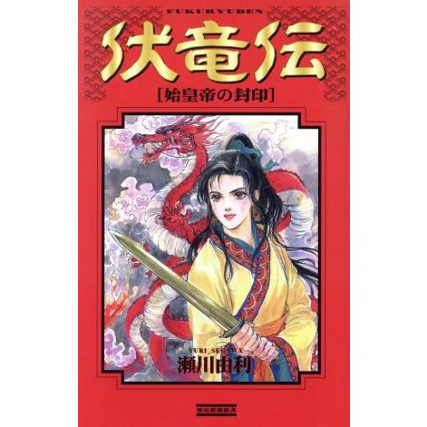 伏竜伝 始皇帝の封印 歴史群像新書/瀬川由利(著者)