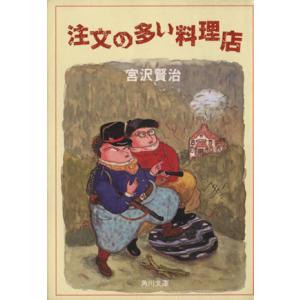 注文の多い料理店 角川文庫クラシックス/宮沢賢治(著者)