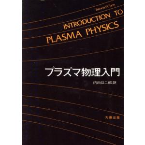 プラズマ物理入門／Ｆｒａｎｃｉｓ　Ｆ．Ｃｈｅｎ(著者),内田岱二郎(訳者)｜bookoffonline2