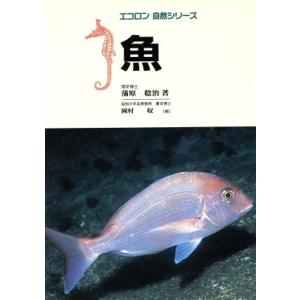魚 エコロン自然シリーズ／蒲原稔治(著者)