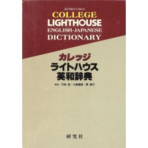 カレッジ ライトハウス英和辞典/竹林滋(編者),小島義郎(編者),東信行(編者)
