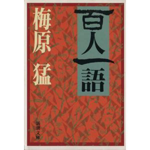 百人一語 新潮文庫/梅原猛(著者)