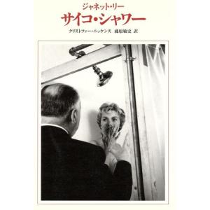 サイコ・シャワー リュミエール叢書25/ジャネットリー(著者),クリストファーニッケンス(著者),藤