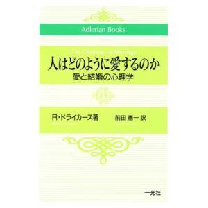 人はどのように愛するのか 愛と結婚の心理学 Adlerian books/ルドルフドライカース(著者...