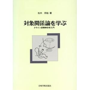 対象関係論を学ぶ クライン派精神分析入門 / 松木邦裕 〔本