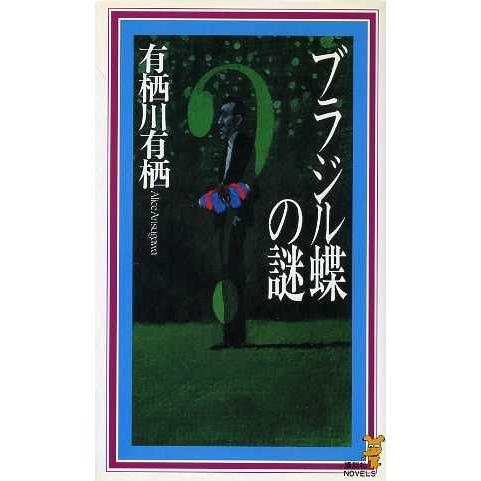 ブラジル蝶の謎 講談社ノベルス/有栖川有栖(著者)