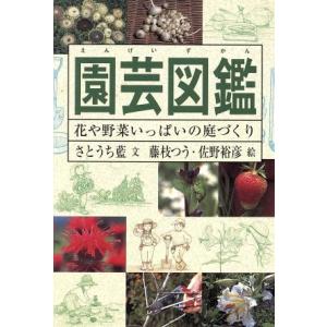 園芸図鑑 花や野菜いっぱいの庭づくり／さとうち藍(著者),藤枝つう,佐野裕彦