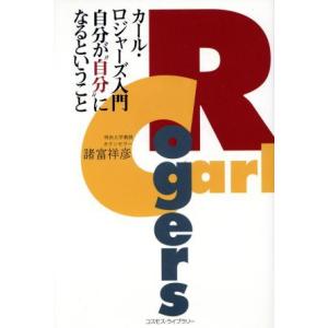 カール・ロジャーズ入門 自分が“自分”になるということ/諸富祥彦(著者)