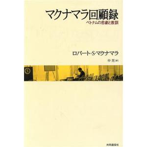 マクナマラ回顧録 ベトナムの悲劇と教訓／ロバート・Ｓ．マクナマラ(著者),仲晃(訳者)