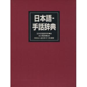 わたしたちの手話学習辞典 1 / 全日本聾唖連盟 〔辞書・辞典