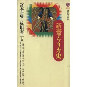 新書アフリカ史 講談社現代新書／宮本正興(編者),松田素二(編者)｜bookoffonline2