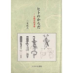 ヒトのからだ 生物史的考察 三木成夫の買取情報