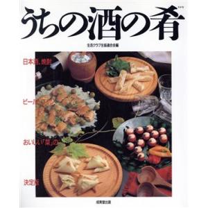 うちの酒の肴 日本酒、焼酎、ビール、ワイン…おい...の商品画像