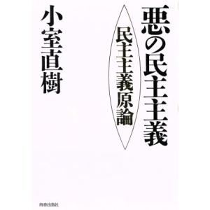 悪の民主主義 民主主義原論／小室直樹(著者)