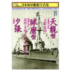 軽巡 天竜型・球磨型・夕張 ハンディ判 日本海軍艦艇写真集13/雑誌「丸」編集部(編者)