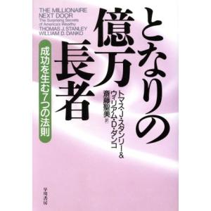 となりの億万長者 成功を生む7つの法則/トマス・J.スタンリー(著者),ウィリアム・D.ダンコ