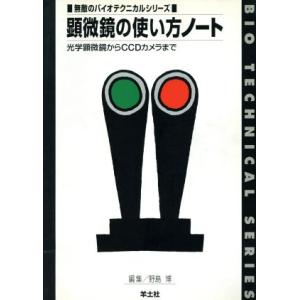 顕微鏡の使い方ノートの買取情報